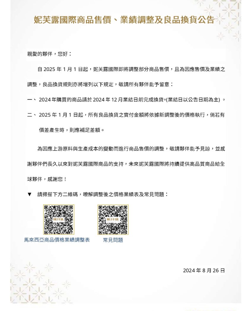 CH_MY_妮芙露國際商品售價調整公告2025_20240827_page-0001